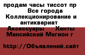 продам часы тиссот пр 50 - Все города Коллекционирование и антиквариат » Аксессуары   . Ханты-Мансийский,Мегион г.